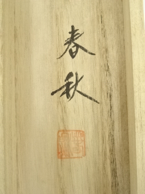 道具 ] - 道具 尾関春秋筆 一富士二鷹三茄子 肉筆絹本掛軸（共箱